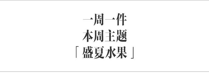 没有缤纷水果的夏天怎么能叫夏天呢！？｜周一件